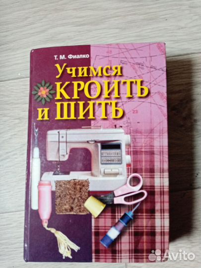 Книги по кройке и шитью 2 штуки