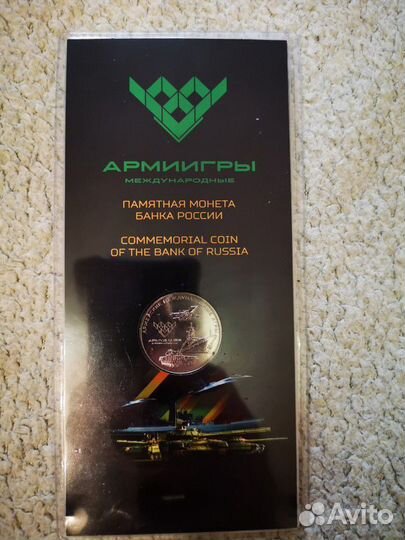 Армейские международные игры - 2018 25 руб