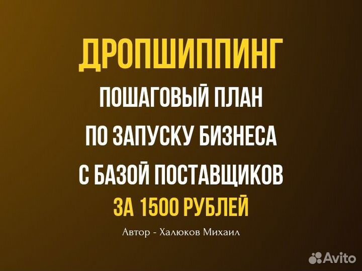 Дропшиппинг. Готовый Бизнес в Авито