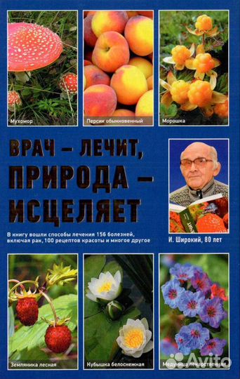 Врач лечит, природа исцеляет