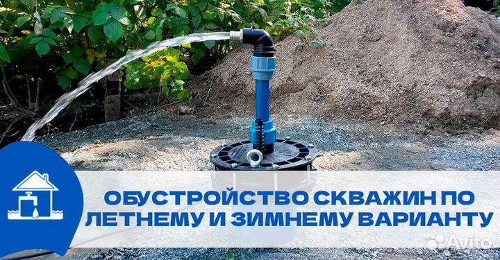Обустройство скважин. Водопровод. Водоснабжение