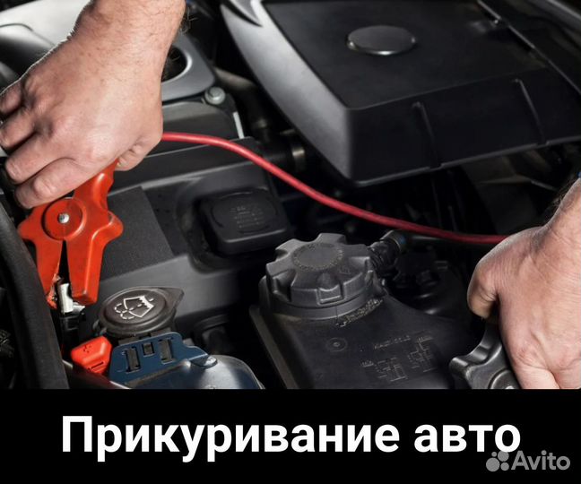 Прикурить авто. Завести двигатель 12 / 24 В