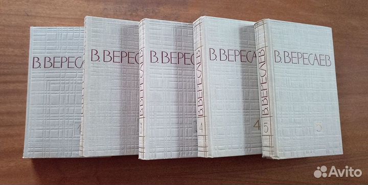 В.В.Вересаев. Собрание сочинений в 5 томах