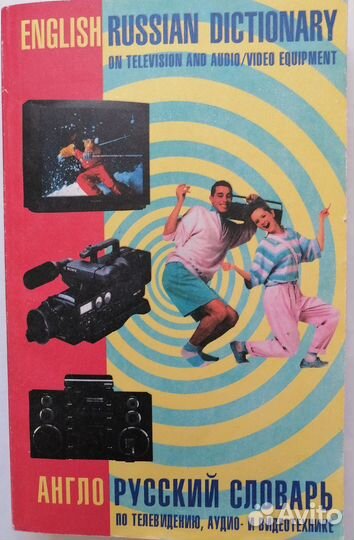 Технический Англо-русский словарь