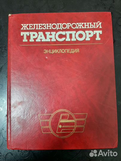 Энциклопедия Железнодорожный Транспорт
