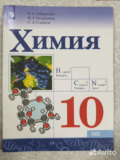 Химия 10 класс Габриелян Остроумов в наличие