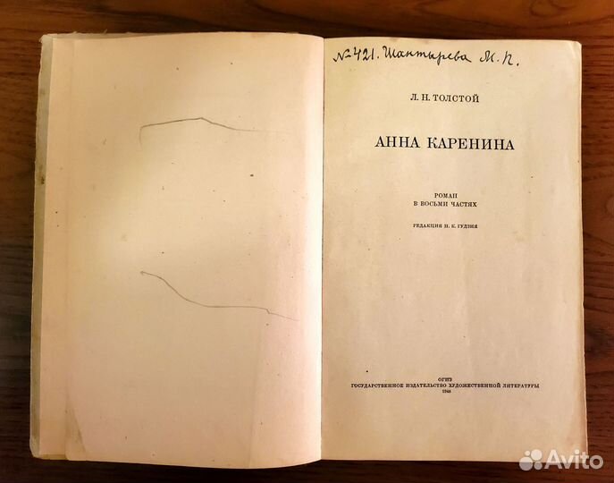 Толстой Л.Н. Анна Каренина (1948 г.)