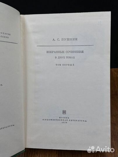 А. С. Пушкин. Избранные сочинения в двух томах. То