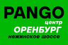 PANGO Центр Оренбург - проверенные автомобили с пробегом!