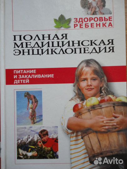 Полная медицинская энц-дия.4 кн.Здоровье ребёнка