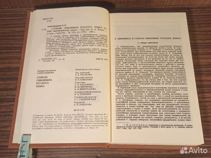 Александрова Словарь синонимов русского языка 1986