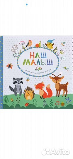 Альбом для фотографий детский