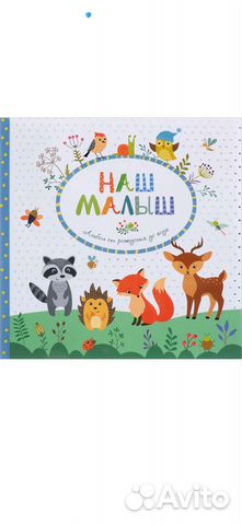 Альбом для фотографий детский