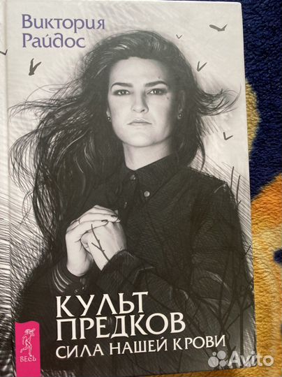 Виктория райдос культ предков