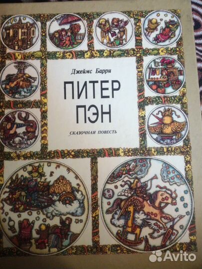 Джеймс Барри « Питер Пэн»1993
