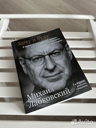 Хочу и буду Михаил Лабковский