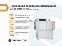 Туннельная посудомоечная машина abat мпт-1700 (пра