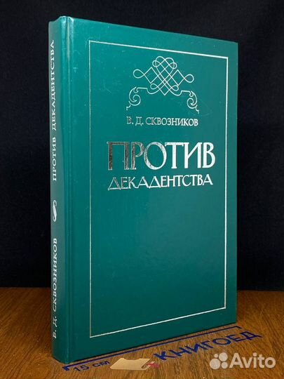 Против декадентства