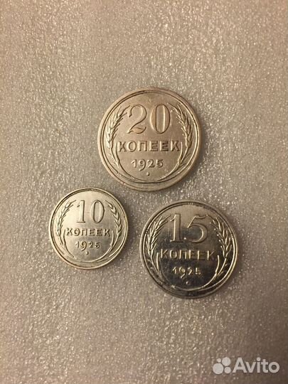 Набор монет СССР 1925 г. 10, 15, 20 копеек Серебро
