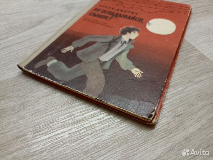 Диклич Арсен. Не оглядывайся, сынок 1980г. (дл1)