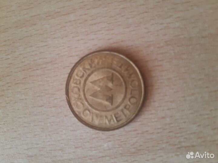 Жетон Метрополитен Москвы