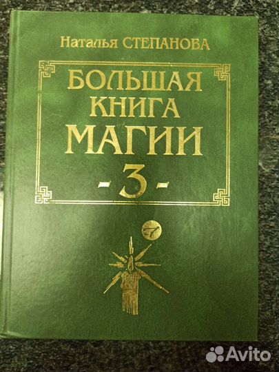 Большая книга магии 5 томов