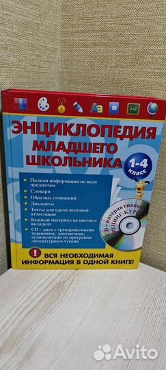 Энциклопедия младшего школьника для Ольги