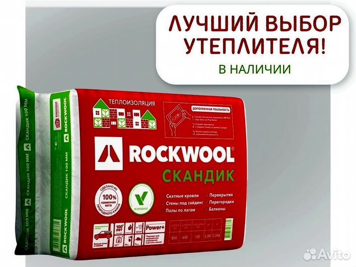 Утеплитель Роквул скандик