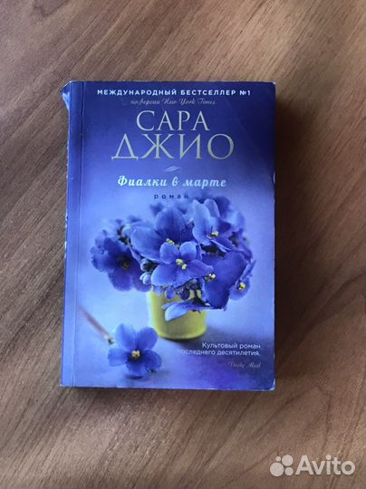 Книга «Фиалки в Марте» Сара Джио