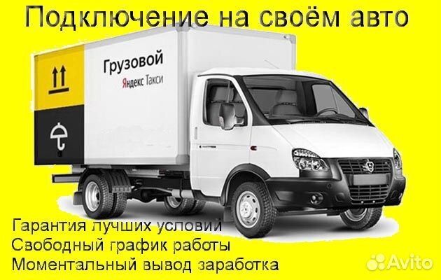 Водитель грузового в Яндекс не аренда подработка