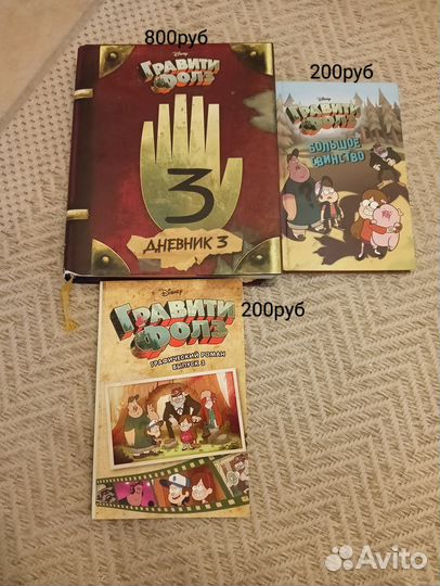 Гравити Фолз дневник 3 и книги по гравити фолз