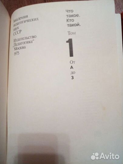 Детская энциклопедия, что такое Кто такой