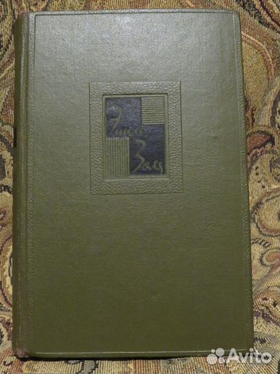 Эмиль Золя - собрание сочинений (23 тома из 26)