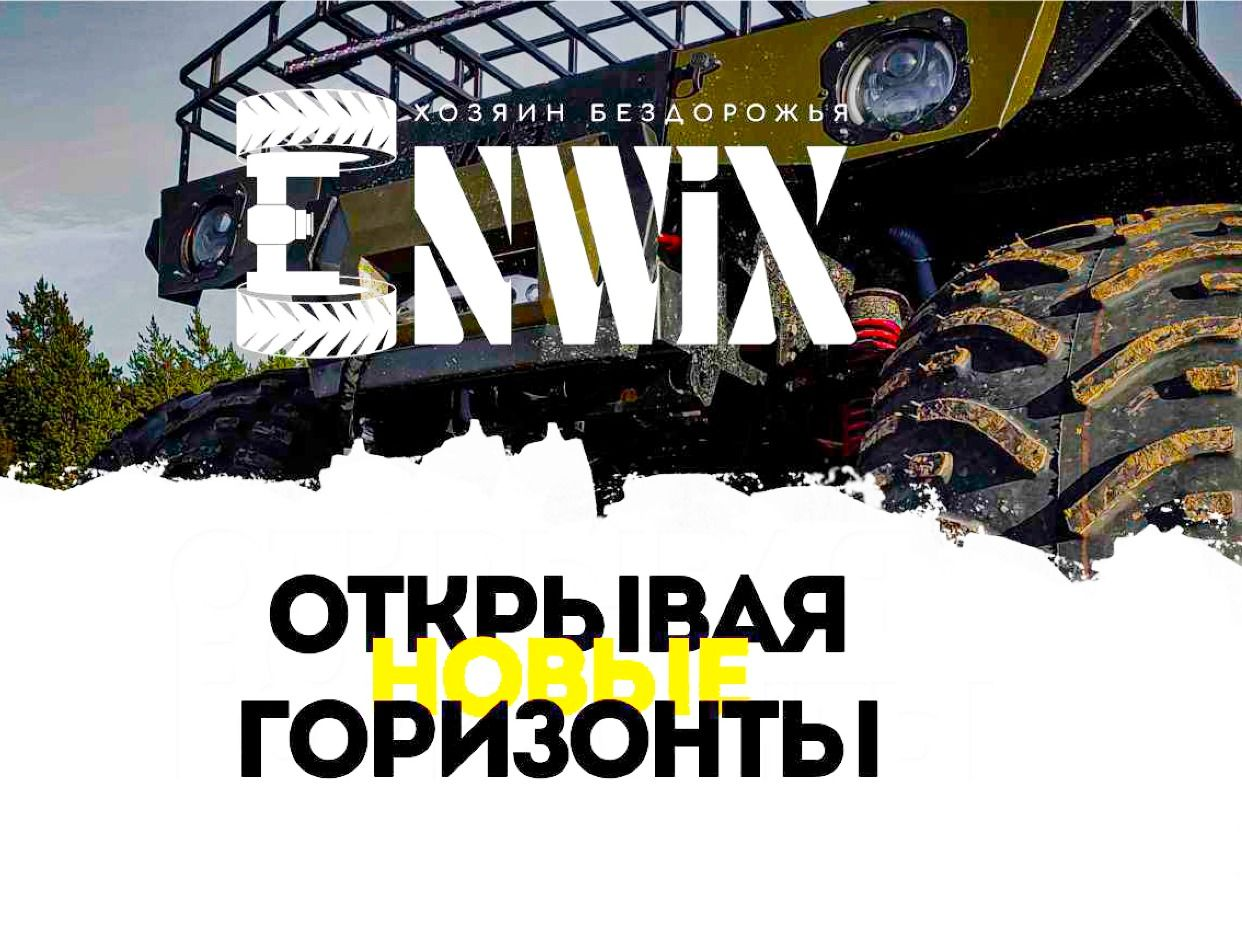 Вездеходы ENWIX. Профиль пользователя на Авито