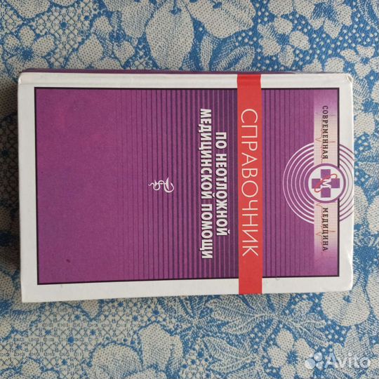 Справочник по неотложной помощи