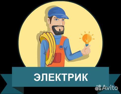 Услуга электрика на дому