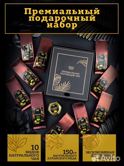 Подарочный набор элитного чая 10 видов+мёд