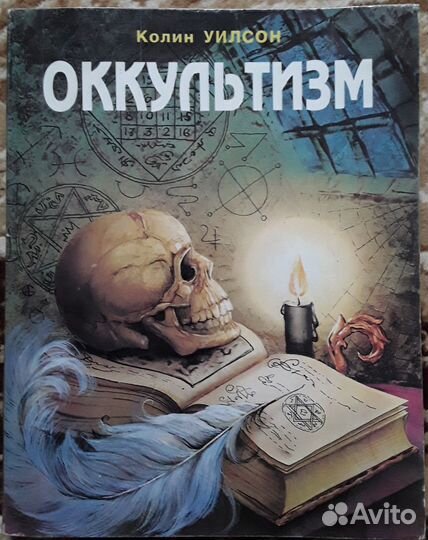 Уилсон Колин - Оккультизм