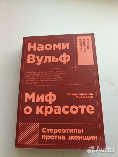 Миф о красоте Наоми Вульф