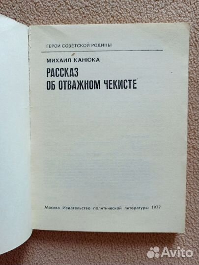 Рассказ об отважном чекисте, Михаил Канюка