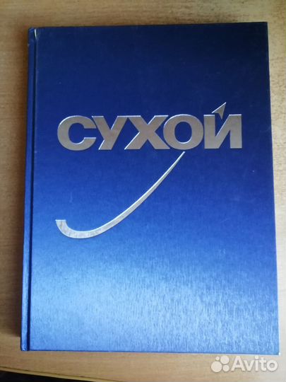 Книги окб Сухого юбилеи 75 и 80 лет