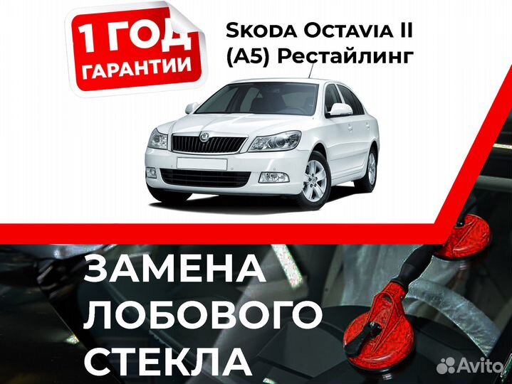 Лобовое стекло Skoda Octavia II (A5)