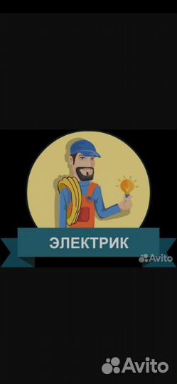 Электрик