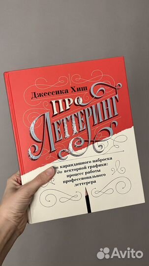 Книга Про леттеринг - Джессика Хиш
