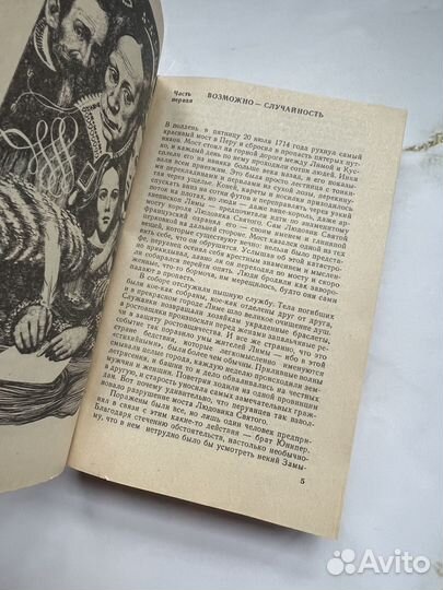 Торнтон Уайлдер. Мост короля Людовика Святого. Мар