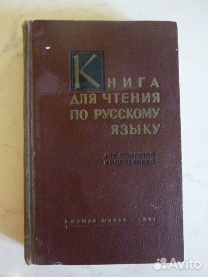 Книга для чтения для студентов иностранцев 1961г
