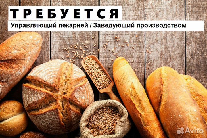 Управляющий пекарней/зав производством