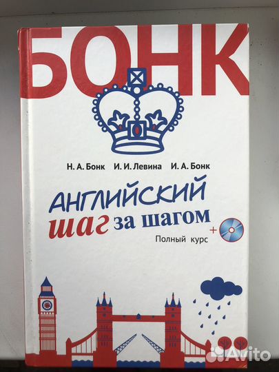 Учебник английского языка Бонк