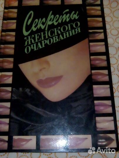 Секреты женского очарования
