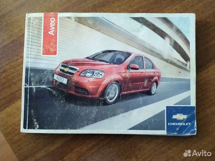 Руководство по эксплуатации Шевроле Авео